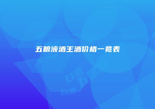 五粮液酒王酒价格一览表