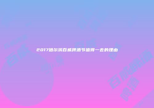 2017哈尔滨百威啤酒节值得一去的理由