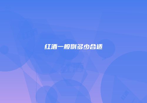 红酒一般倒多少合适