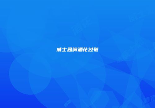 威士忌啤酒花过敏
