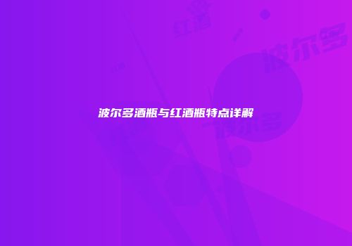 波尔多酒瓶与红酒瓶特点详解