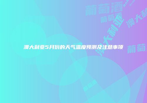 澳大利亚5月份的天气温度预测及注意事项