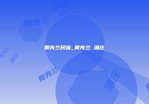奥克兰民宿_奥克兰 酒庄