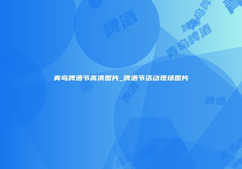 青岛啤酒节高清图片_啤酒节活动现场图片