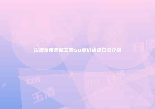 汾酒集团美如玉酒50度价格及口感介绍