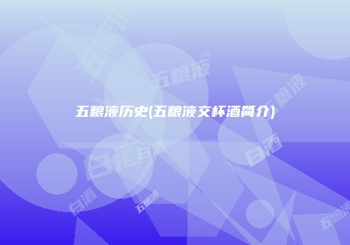 五粮液历史(五粮液交杯酒简介)