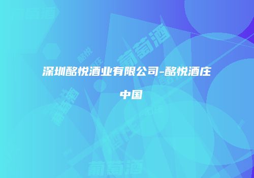 深圳酩悦酒业有限公司-酩悦酒庄 中国