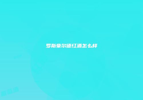 罗斯柴尔德红酒怎么样