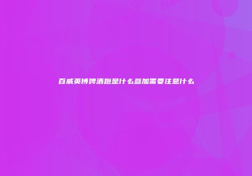 百威英博啤酒跑是什么参加需要注意什么