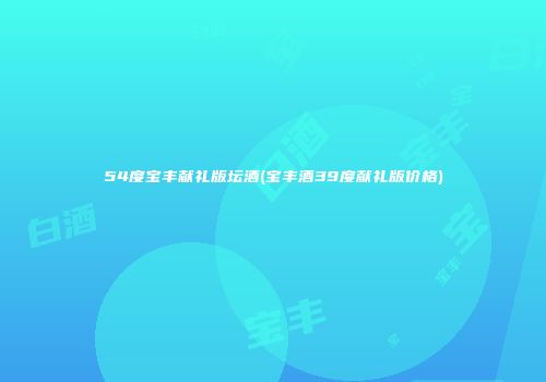 54度宝丰献礼版坛酒(宝丰酒39度献礼版价格)