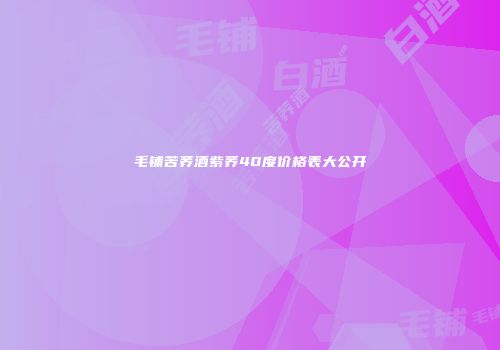 毛铺苦荞酒紫荞40度价格表大公开