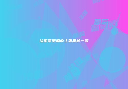 法国葡萄酒的主要品种一览