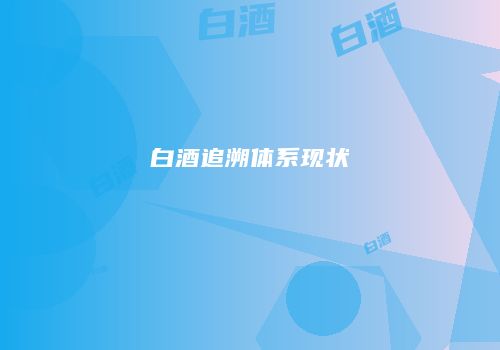 白酒追溯体系现状