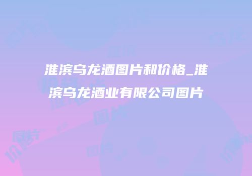 淮滨乌龙酒图片和价格_淮滨乌龙酒业有限公司图片
