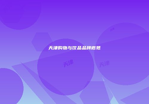 天津购物与饮品品牌概览