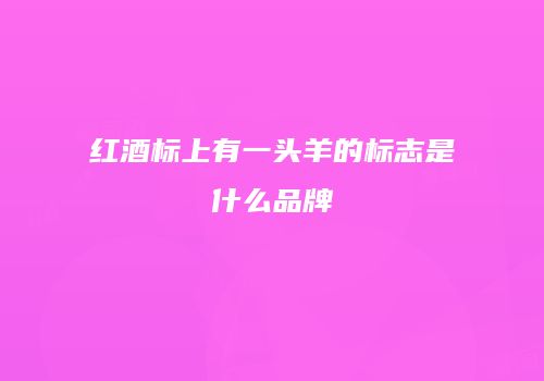 红酒标上有一头羊的标志是什么品牌