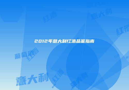2012年意大利红酒品鉴指南