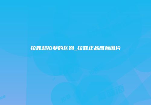 拉菲和拉斐的区别_拉菲正品商标图片