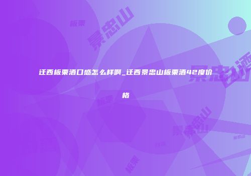 迁西板栗酒口感怎么样啊_迁西景忠山板栗酒42度价格
