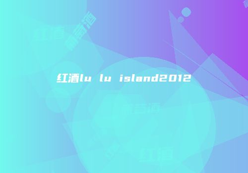 红酒lu lu island2012