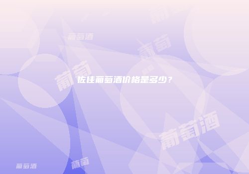 佐佳葡萄酒价格是多少？