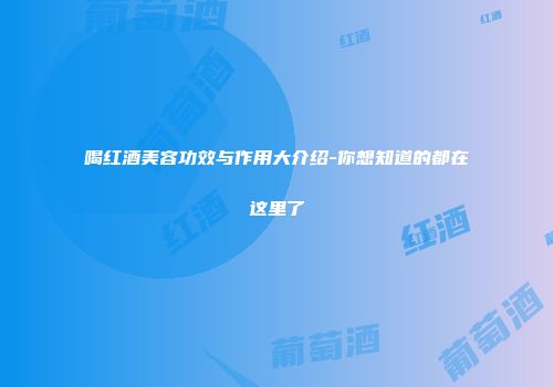 喝红酒美容功效与作用大介绍-你想知道的都在这里了
