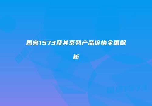 国窖1573及其系列产品价格全面解析