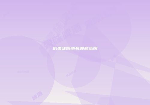 水果味啤酒有哪些品牌