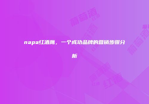 napa红酒鹰，一个成功品牌的营销步骤分析