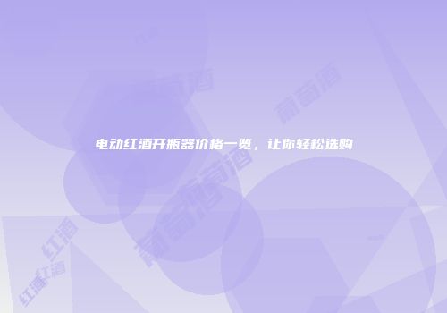 电动红酒开瓶器价格一览，让你轻松选购