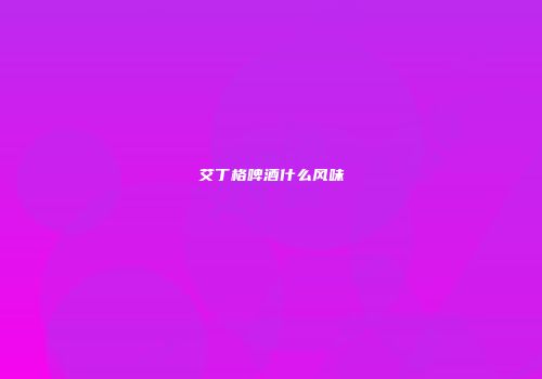 艾丁格啤酒什么风味
