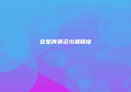 金星啤酒多少酒精度