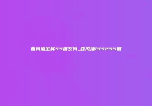 西凤酒金奖55度系列_西风酒195255度