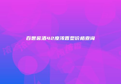 百世窖酒42度浓香型价格查询