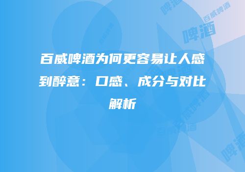 百威啤酒为何更容易让人感到醉意：口感、成分与对比解析