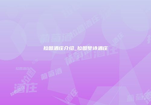 拉图酒庄介绍_拉图梦诗酒庄