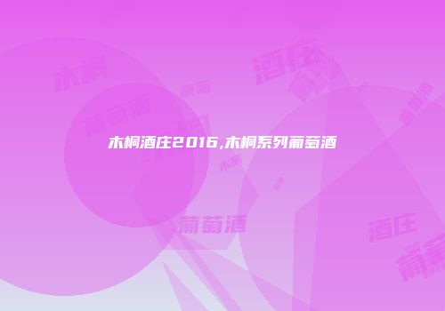 木桐酒庄2016,木桐系列葡萄酒
