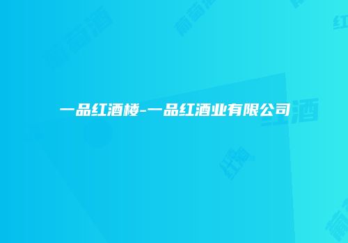 一品红酒楼-一品红酒业有限公司