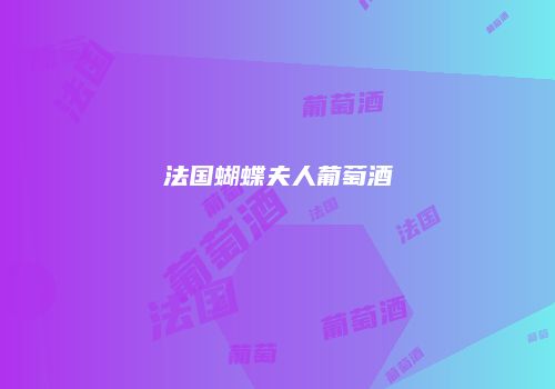 法国蝴蝶夫人葡萄酒