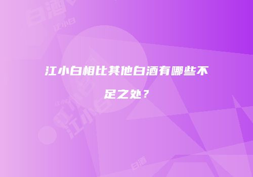 江小白相比其他白酒有哪些不足之处？