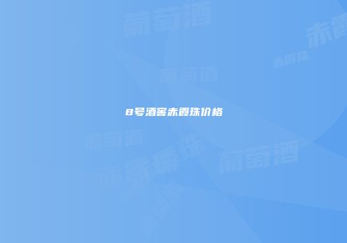 8号酒窖赤霞珠价格