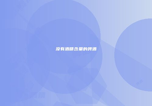 没有酒精含量的啤酒