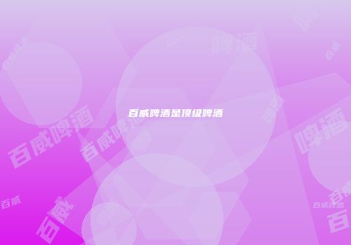 百威啤酒是顶级啤酒