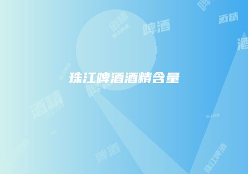 珠江啤酒酒精含量