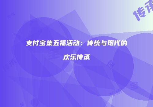 支付宝集五福活动：传统与现代的欢乐传承