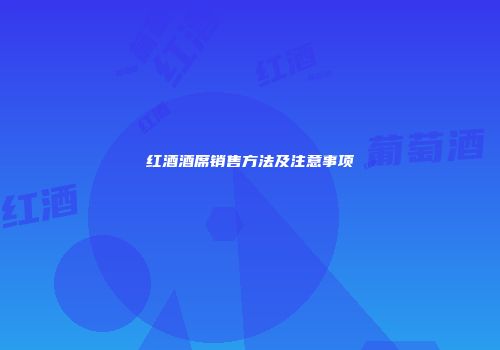 红酒酒席销售方法及注意事项