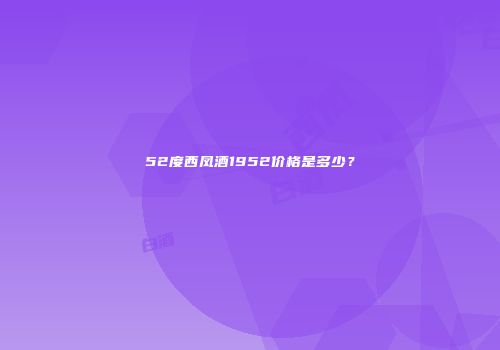 52度西凤酒1952价格是多少？