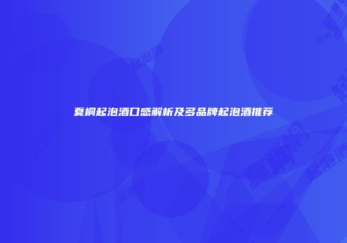 夏桐起泡酒口感解析及多品牌起泡酒推荐