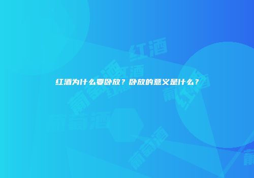 红酒为什么要卧放？卧放的意义是什么？