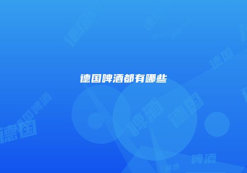 德国啤酒都有哪些